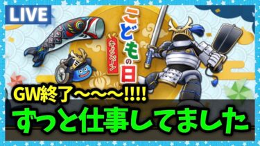 【ドラクエウォーク】今日でGW最終日！さまよう白武者は終わった？【雑談放送】