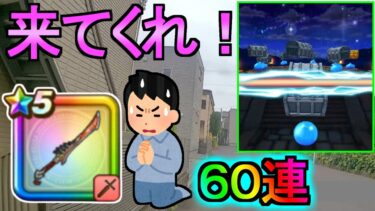 【ドラクエウォーク】ガチャ60連 八竜神の剣ガチャ ドラクエの日【ガチャ】【初心者】【攻略】【DQW】