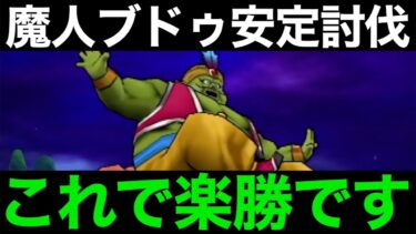 あの覇権装備を引っ張り出せ！魔人ブドゥこれで楽勝です【ドラクエウォーク】【ドラゴンクエストウォーク】