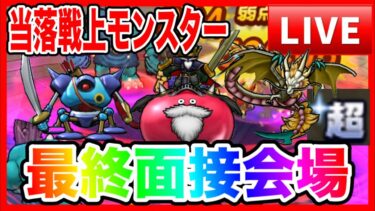 【ドラクエウォーク】モングラメンバー選抜、面接会場！超グレイナル、スライムジェネラル、メラ無効じゃないキラーマシン（仲間モンスター）【ファンキーズGAME】