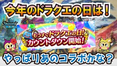 【ドラクエウォーク】#1271・ドラクエの日のイベントはやっぱりあのコンテンツか？去年のドラクエの日直前を振り返りながら今年のイベントを予想をしていきます！「ふぉーくちゃんねる」