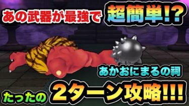 【ドラクエウォーク】あの武器があれば超簡単！あかおにまるは2ターン攻略余裕です