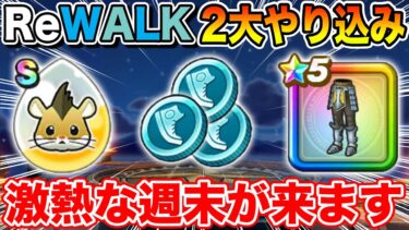 【ドラクエウォーク】今後の千里行＆高難度に大きく影響!? そして激熱な週末がやって来ます!!【DQW】