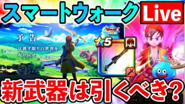【ドラクエウォーク】新武器は八竜神の剣は引くべき？　スマートウォーク考察生放送！