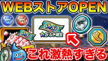 【ドラクエウォーク】WEBストアがOPEN!! ★5武器確定券が激熱すぎるんですが!!!!!【DQW】
