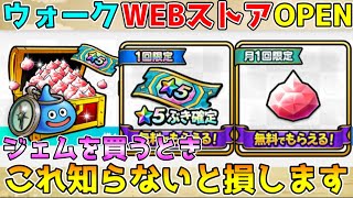【ドラクエウォーク】ウォークWEBストアOPEN！！これを知らないと損します！！