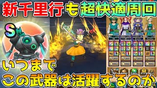 【ドラクエウォーク】新千里行も超快適周回！！いつまでこの武器は活躍するのか！