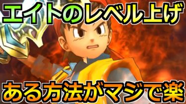 【ドラクエウォーク】エイトの効率的なレベル上げ方法！このやり方が1番早いです！