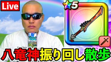 【ドラクエウォーク】5/28都心お散歩生放送！！！