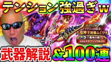 【ドラクエウォーク】思った通り八竜神の剣のスーパーハイテンションがぶっ壊れでしたｗｗｗ