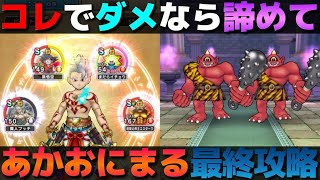 【ドラクエウォーク】倒せない・安定しないという方向けの『あかおにまる』攻略
