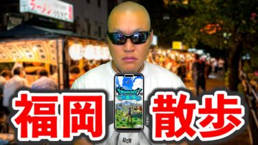【ドラクエウォーク】深夜の福岡徘徊配信
