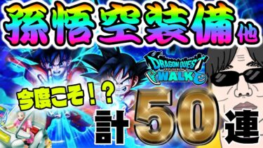 【ドラクエウォーク】カットインあるッか!?３度目の正直で如意棒獲得なるかっ!?かめはめ波をどうしても撃ちたい無課金勇者の孫悟空装備ガチャ他計50連!!
