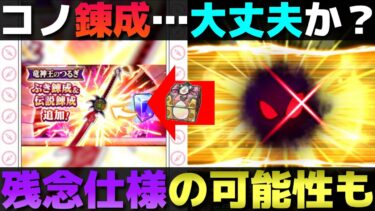 【ドラクエウォーク】竜神王のつるぎ伝説錬成は楽しみだが、ちょっと気になる事がある。