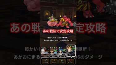 【ドラクエウォーク】高難度はいつものあの戦法で安定攻略！