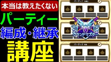 【ドラクエウォーク】本当は教えたくないパーティ編成継承玉構築講座!!【モンスターグランプリ対策】