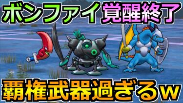 【ドラクエウォーク】ボーンファイター覚醒千里行ガチ周回方法！これ接待武器過ぎるｗ