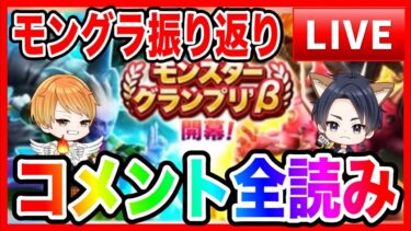【ドラクエウォーク】コメント全読み〜２３：００／モンスターグランプリ振り返り／グラマス／モングラ【ファンキーズGAME】