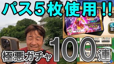 ドラクエウォーク641【パス5枚購入！そしてマイレージ集め！しかし努力は無駄だった…極悪100連ガチャ！】