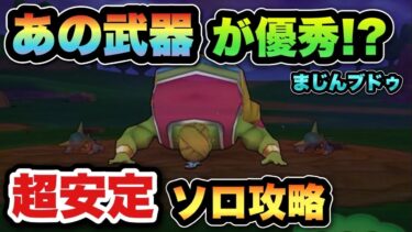 【ドラクエウォーク】まじんブドゥはこれで安定攻略可能です