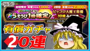 【ドラクエウォーク】録画失敗連発！ドラゴンボールコラボ装備有償ふくびき20連＋α【ゆっくり実況】