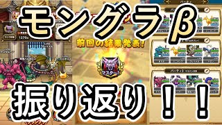 モングラβについて振り返る！最終的に使ったパーティーについても解説します！！【ドラクエウォーク】【仲間モンスター】