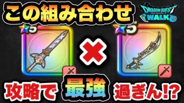 【ドラクエウォーク】この組み合わせが一番最強じゃない？