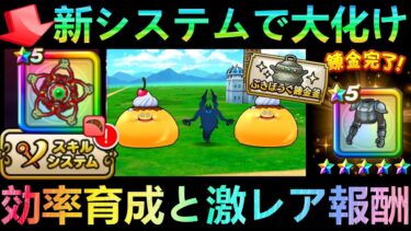 【ドラクエウォーク】即カンストの効率育成と激レア報酬!!!　新システムでまさかのものが必須級!!!　錬金釜で壊れ装備が登場!!!【ドラクエの日】【ドラクエ８ReWALK】
