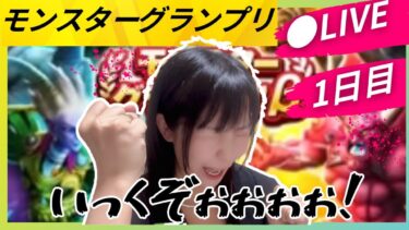 【ドラクエウォーク配信】モングラ初日！！！気合いは万端！いっくぞぉぉぉ！