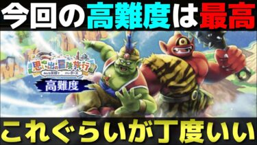 【ドラクエウォーク】高難度好きな方には物足りないかもしれないが、オレにはコレぐらいが丁度いい。