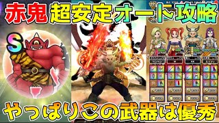 【ドラクエウォーク】あかおにまる超安定フルオート攻略！！やっぱりこの武器は優秀です！！
