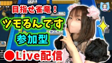 【ドラクエウォーク配信】次回モングラのためにも麻雀も強くなりたい！みんなで一緒に練習しよう！！【ひなさんゲ。】