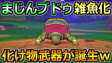 【ドラクエウォーク】まじんブトゥのガチ攻略法！セミオート3ターンで終了の楽々編成！