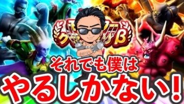 【ドラクエウォーク】それでも僕はやるしかない生放送