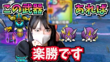 【ドラクエウォーク】苦戦してる人は見て欲しい！この武器ある人朗報です