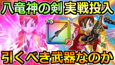 【ドラクエウォーク】八竜神の剣の評価と実戦投入！八竜神王装備ガチャは引くべきか！