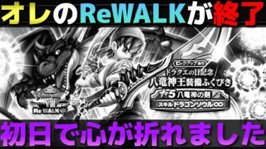 【ドラクエウォーク】本日のご飯のお供にいかがでしょうか？八竜神の剣ふくびき96連。