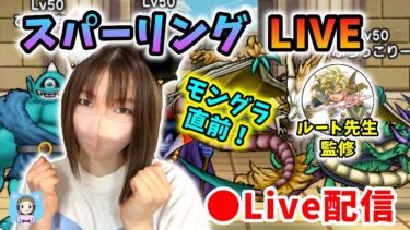 【ドラクエウォーク配信】モングラ直前スパーリングLIVE！最終PTの勝率やいかに…！【ひなさんゲ。】