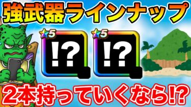 【ドラクエウォーク】過去1年間実装されたきた武器の中で2本持っていくなら何を選びますか!?【DQW】