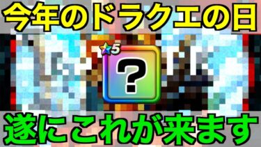 ドラクエの日はこれが来る…今から震えています【ドラクエウォーク】【ドラゴンクエストウォーク】
