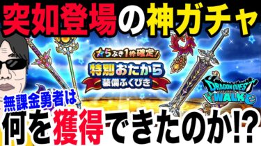 【ドラクエウォーク】過去一の熱さ!!特別おたから装備ガチャが突如登場!!無課金勇者よしぞうはどの武器を獲得できたのか!?希望通りに・・・!?