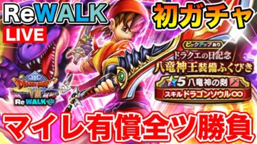 【ドラクエウォーク】八竜神の剣がかなりヤバいらしいぞ!! これは引くしか!!!!!【DQW】