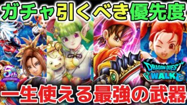 【ドラクエウォーク】八竜神の剣ガチャ引くべき優先順位について！永遠に使える最強武器を絶対に狙いましょう！【DQウォーク】
