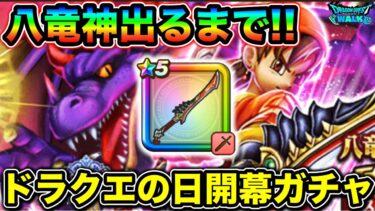 【ドラクエウォーク】八竜神の剣ガチャ！！これダメだカッコ良すぎる、、！