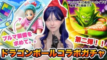 【DQW】元秋葉のメイドがDBコラボガチャ引く！第二弾【ガチャ】