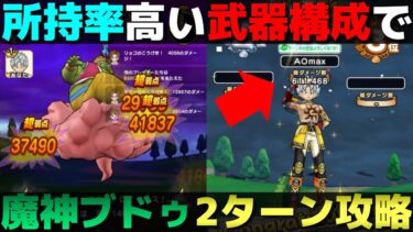 【ドラクエウォーク】まじんブドゥ安定の2ターン攻略。