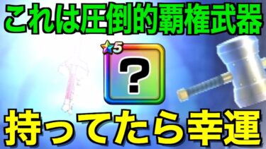 これ楽すぎだろ…地獄から天国への大歓喜の瞬間が訪れました【ドラクエウォーク】【ドラゴンクエストウォーク】