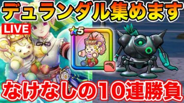 【ドラクエウォーク】なけなしの10連をケキちゃんにぶっこむ!! 週末千里行開幕!!【DQW】