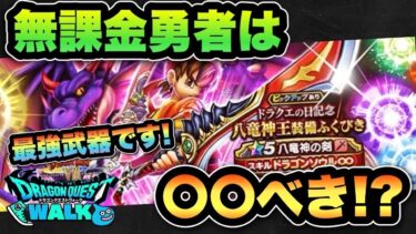 【ドラクエウォーク】無課金勇者必見！？最強武器の八竜神の剣ガチャは〇〇べき！？