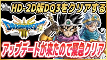 【ドラクエ3】HD-2D版DQ3 アップデートが来たので緊急クリア配信【2025/05/23】